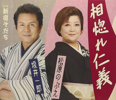 CD NOBUE MATSUBARA, ICHIRO SAKAI, NOBU - Ai hore jingi TKCA90723 Japan ObiJapans Enka Gebruikt