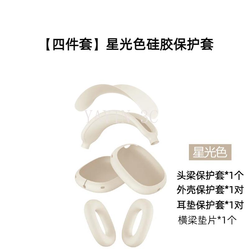 

Suitable for AirPods Max/2 Starlight Color headset Silicone Protective Cover TPU Case Four piece suit anti fall and dust-proof Four piece suit