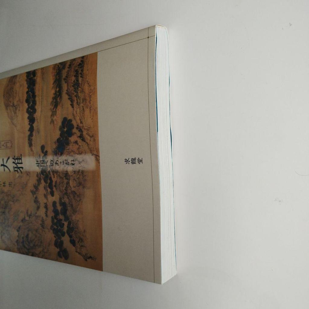 [USED] 382 Ike Taiga Longing for China Introduction to Literati Painting