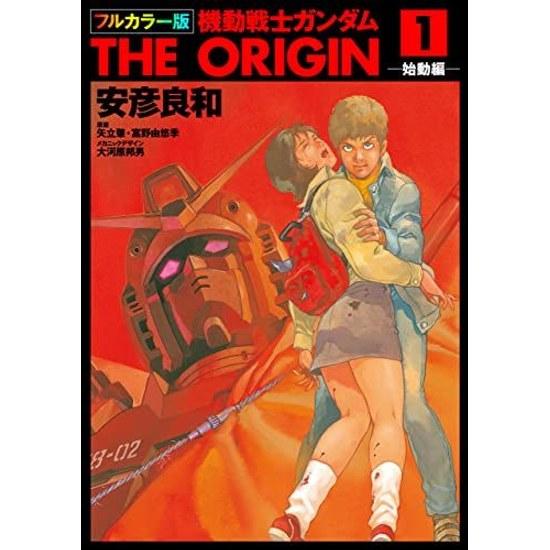 Полноцветное издание Mobile Suit Gundam ORIGIN (1) (Кадокава Комикс Ас)
