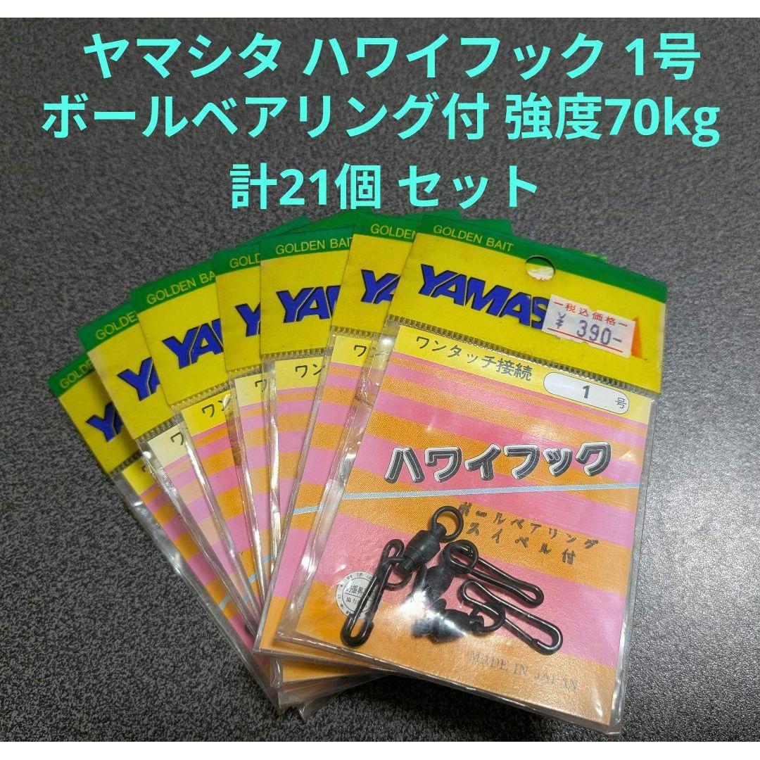 Used Yamashita Hawaii Hook with Bearing No. 1 Strength 70kg 3 pieces x 7 packs