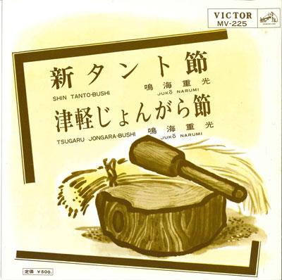 

7inch Record SHIGEMITSU NARUMI - Shin Tanto bushi / Tsugarujongarabu MV225 VICTOR 1965 Japan Japanese Enka/Traditional Used