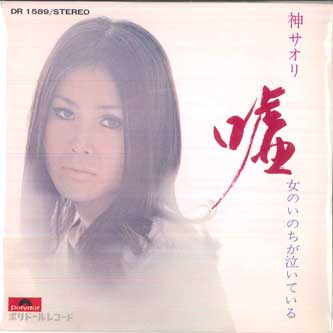 

7inch Record GOD SAORI - Uso / Onna no inochi ga nai te iru DR1589 POLYDOR Japan Japanese Pop/Rock Used