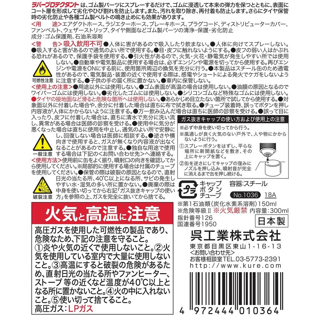 KURE Rubber Protectant 300ml Rubber Parts Protectant 1036 (Kure Industries) (Single Item)