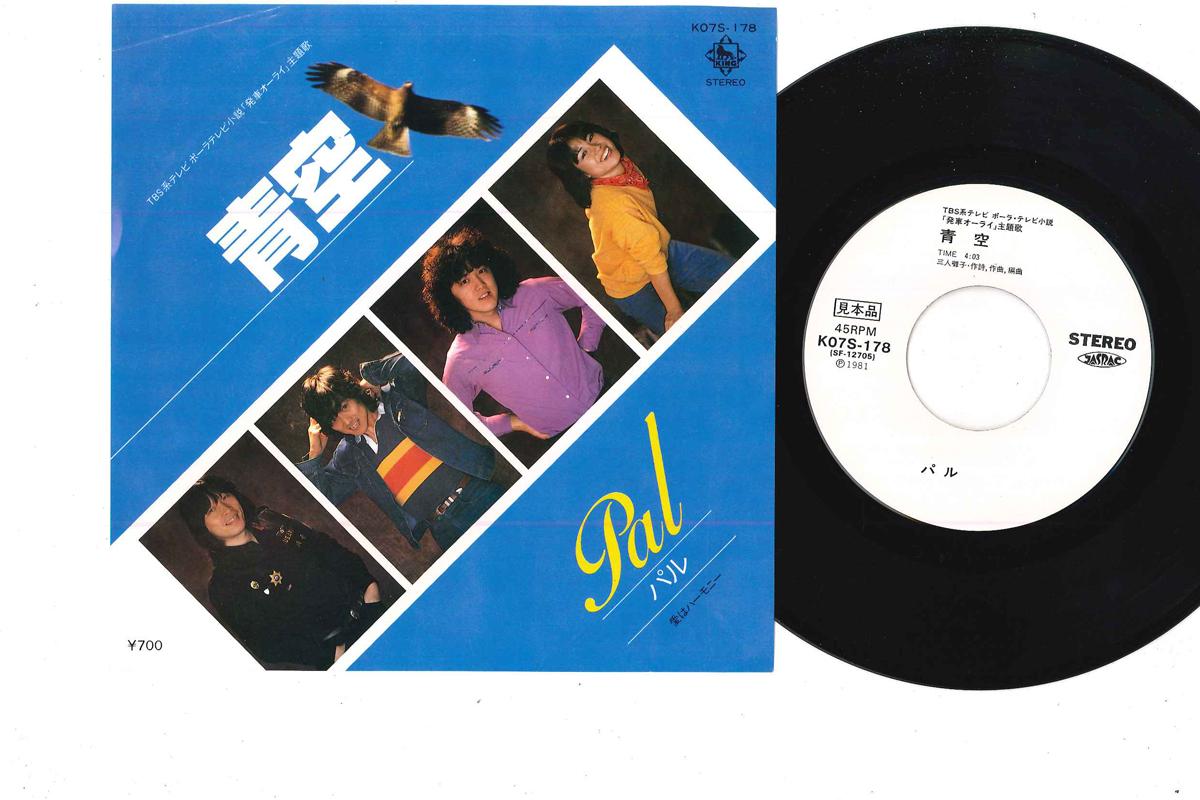 

7inch Record PAL - Aozora K07S178PROMO KING 1981 Japan Japanese Pop/Rock Used