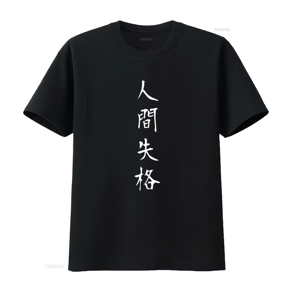 Osamu Dazais No Longer Human Japanese Title Classic T Shirt SweaT 40893 Literature Inspired Fashion vintage Washed Stylish