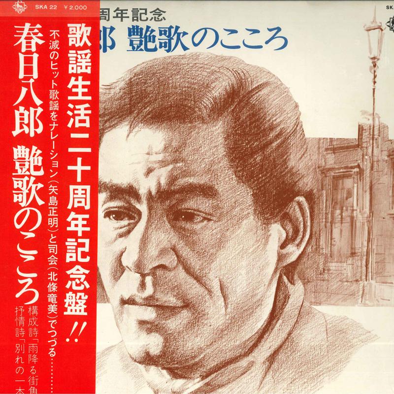 

LP Record HACHIRO KASUGA Enka no Kokoro SKA22 KING 1972 Japan Obi Japanese EnkaTraditional Used