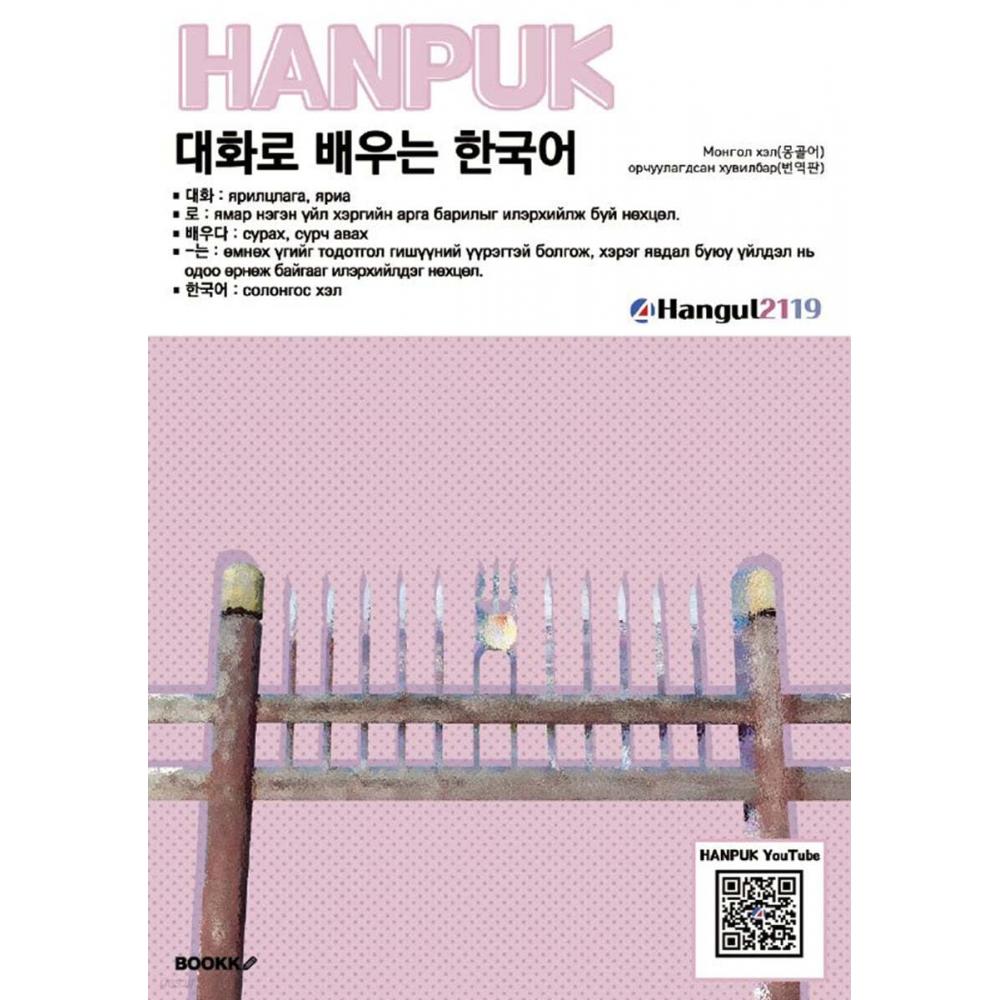 

BOOKK Изучайте корейский язык посредством разговора