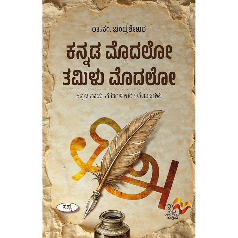 Kannada Modalo Tamilu Modalo: Kannada Nadu Nudigala Kurita Lekhanagalu