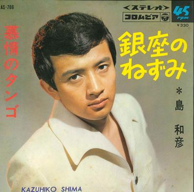 7inch Record KAZUHIKO SHIMA - Ginza No nezumi/Bojou No Tango SAS766 COLUMBIA 1966 Japan Japanese Pop/Rock Used