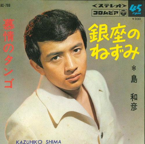 7inch Record KAZUHIKO SHIMA - Ginza no nezumi/Bojou no Tango SAS766 COLUMBIA 1966 Japan Japanese Pop/Rock Used