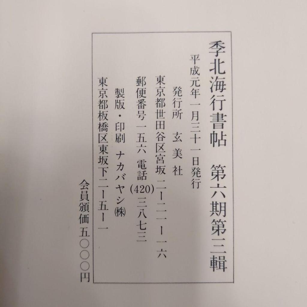 [USED] Kihokaigyocho 6th period 3rd volume Genbisha calligraphy