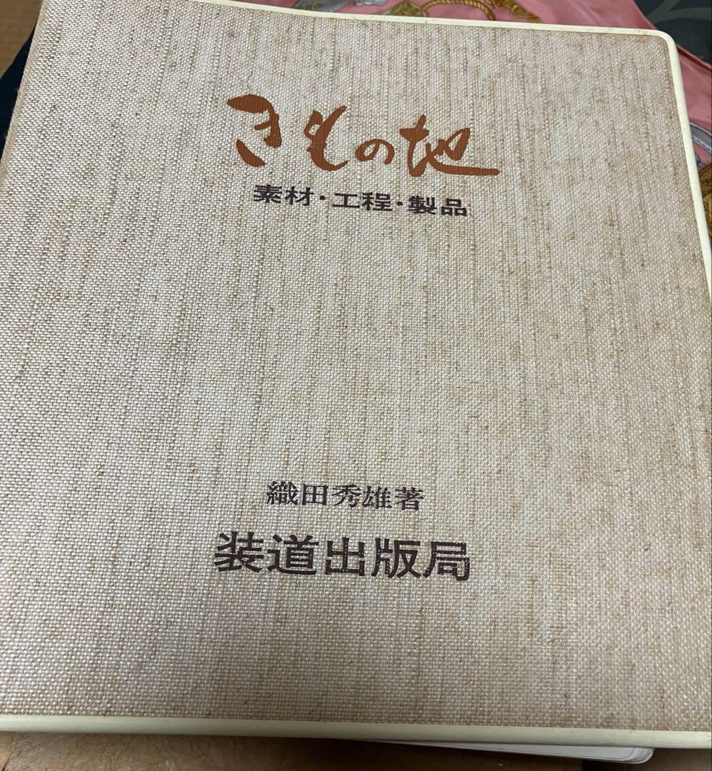 

[USED] Kimono Fabric by Hideo Oda, published by Sodo Publishing Bureau