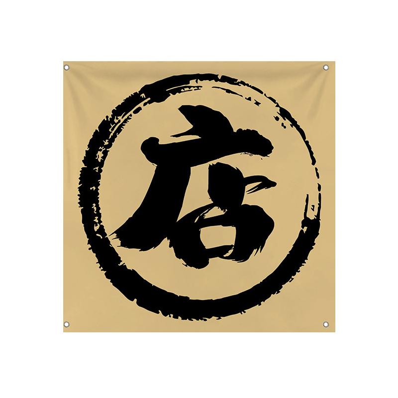 Japanischer Stil Deckenvolant Sushi Restaurant Pub Bar Bistro Camping Türvorhang Atmosphäre Wandhintergrund Hängestoff