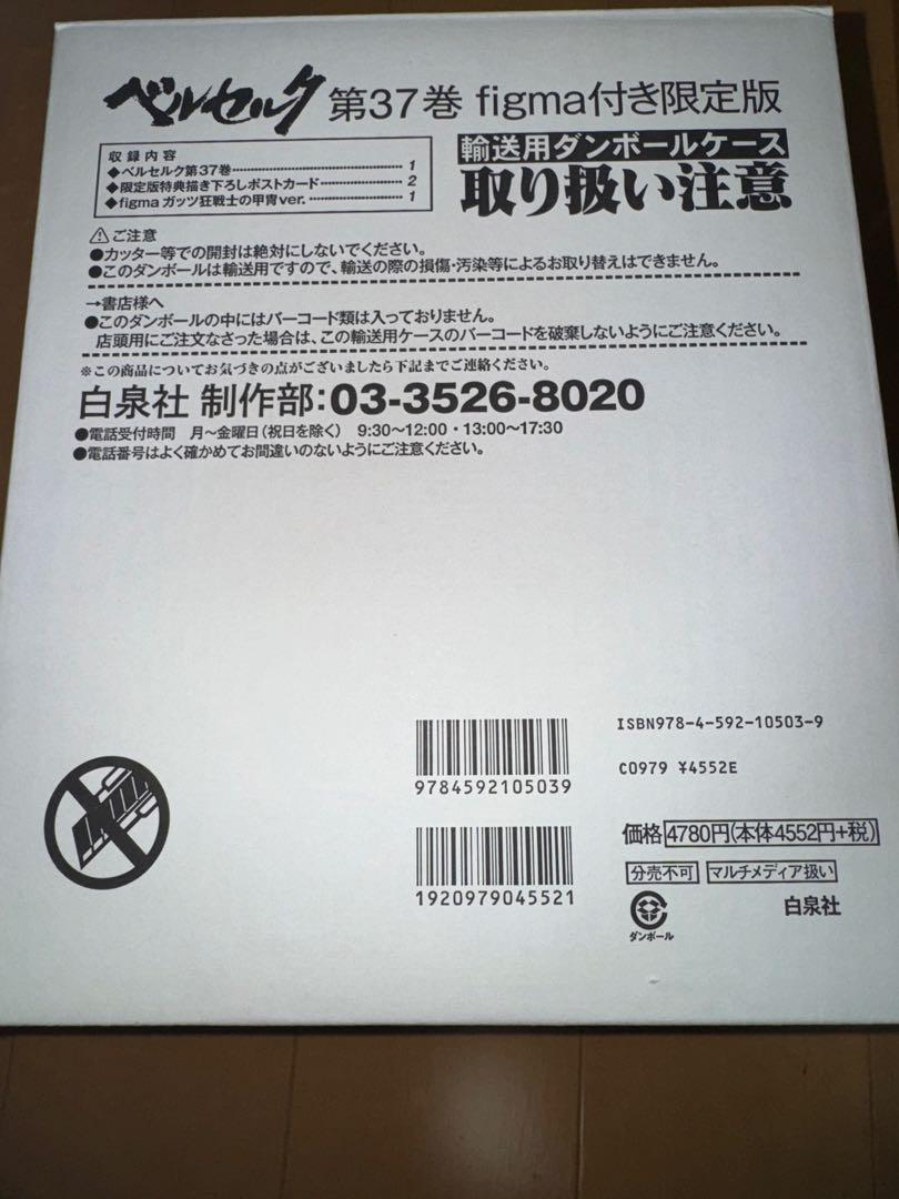 

[USED] figma Guts SP-046 Limited Edition with cardboard case and postcard