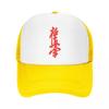 Custom Fashion Unisex Kyokushi Karate Trucker Hat Adult Martial Arts Adjustable Baseball Cap Women Unisex Hip Hop Dad Hat