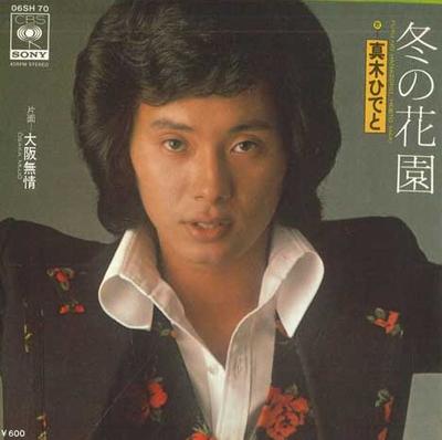 7inch Record HIDETO MAKI - Fuyunohanazono / Osaka Mujou 06SH70 CBS SONY 1976 Japan Japanese Pop/Rock Used