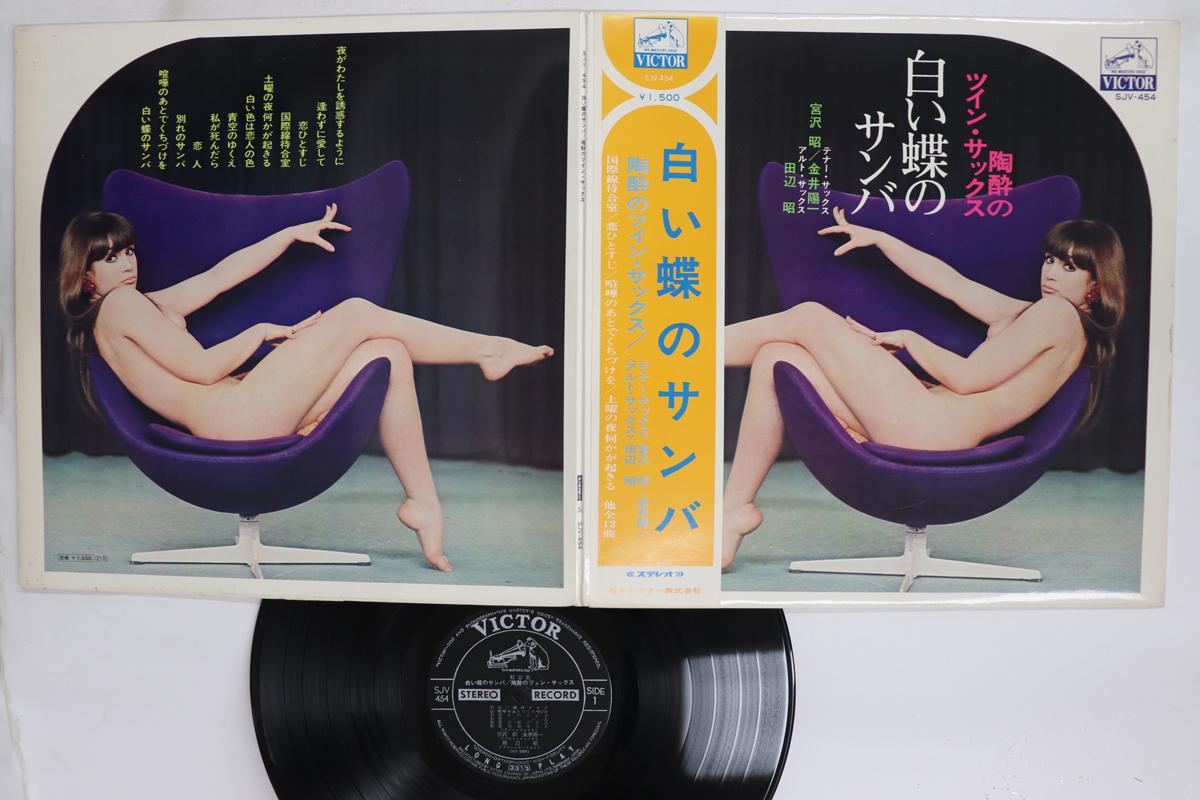 Виниловая пластинка AKIRA MIYAZAWA YOICHI KANAI AKIRA White Butterfly Samba Ecstatic Twin SJV454 VICTOR Япония Оби Японская Энка Традиционная Б/у