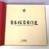 [USED] Selection of Japanese Painting Masterpieces, Dentsu 80th Anniversary, Not for Sale, 1981