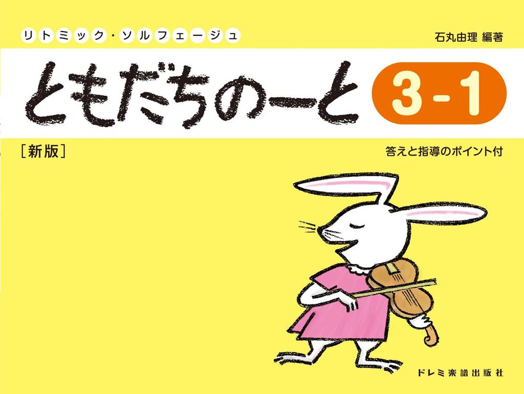 Rhythmic Solfege Friend Note 3-1 [New Edition]