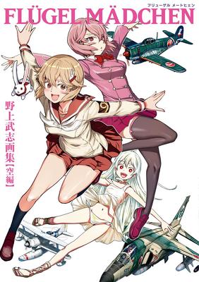FLUGEL MADCHEN Takeshi Nogami Art Collection [Sky Edition]