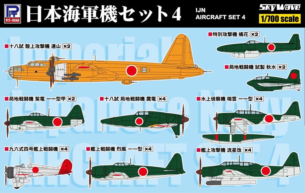Skywave Series Japanese Navy Aircraft Set 4 Plastic Model Kit Pit-Road 1/700 (S57)