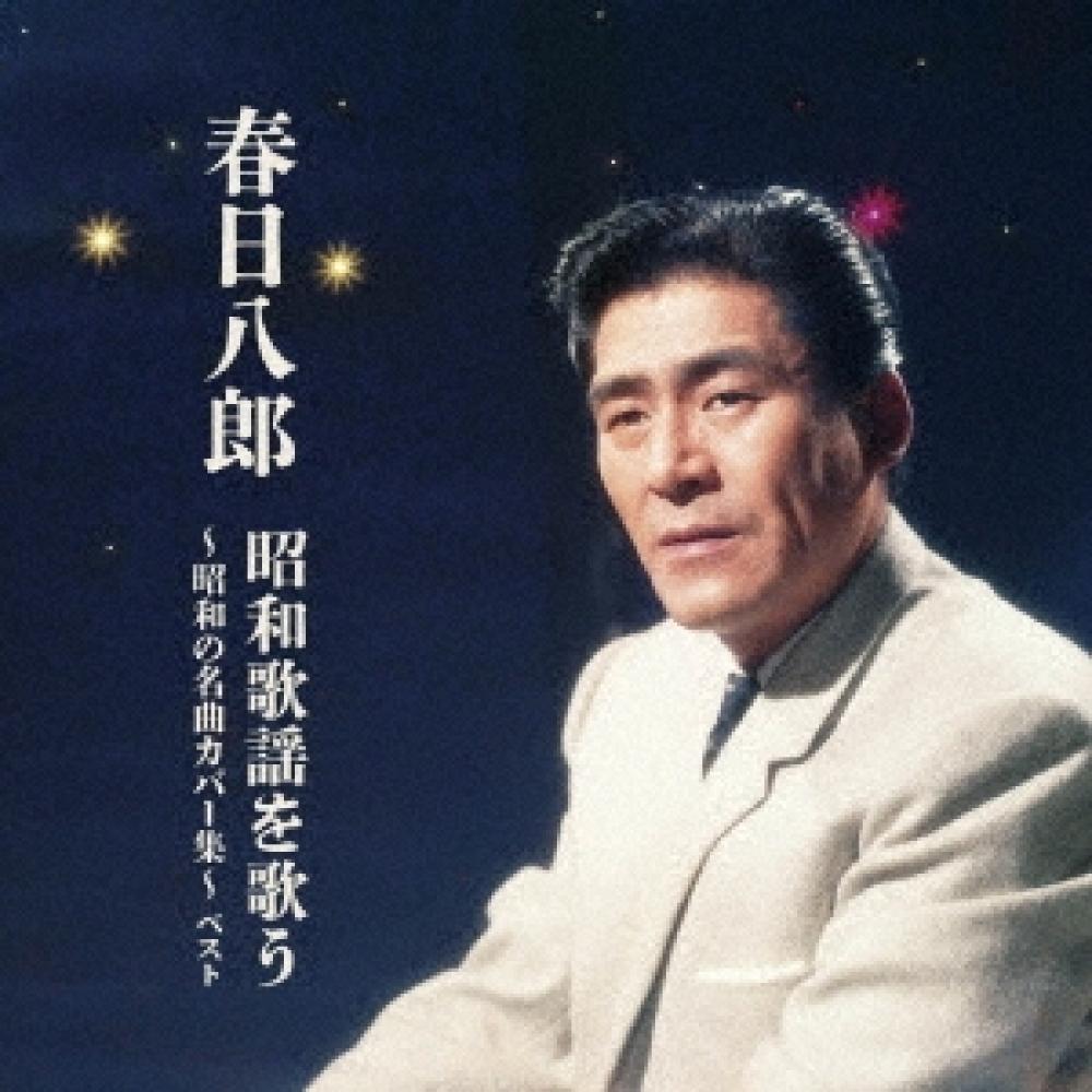 

Kasuga Hachiro Sings Showa Pop Showa Famous Song Cover Collection Best