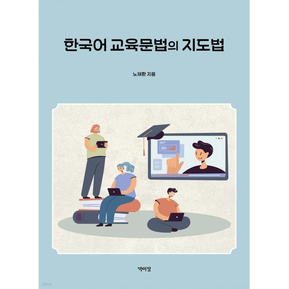 

Издательство Park I Jeong Метод преподавания грамматики корейского языка