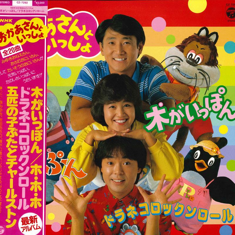 LP Record NHK OKAASAN TO ISSHO - Ki ga i pon Doraneko Rock 'n' roll CZ7292 COLUMBIA 1986 Japan Obi Children's Used