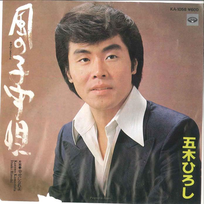 7inch Record HIROSHI ITSUKI - Kaze no Komoriuta / Shiawase ni nar KA1058 MINORUPHONE 1977 Japan Japanese Enka/Traditional Used