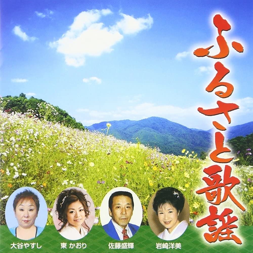 

CD VARIOUS - Furusato Kayo Japan ObiJapanese Enka Used