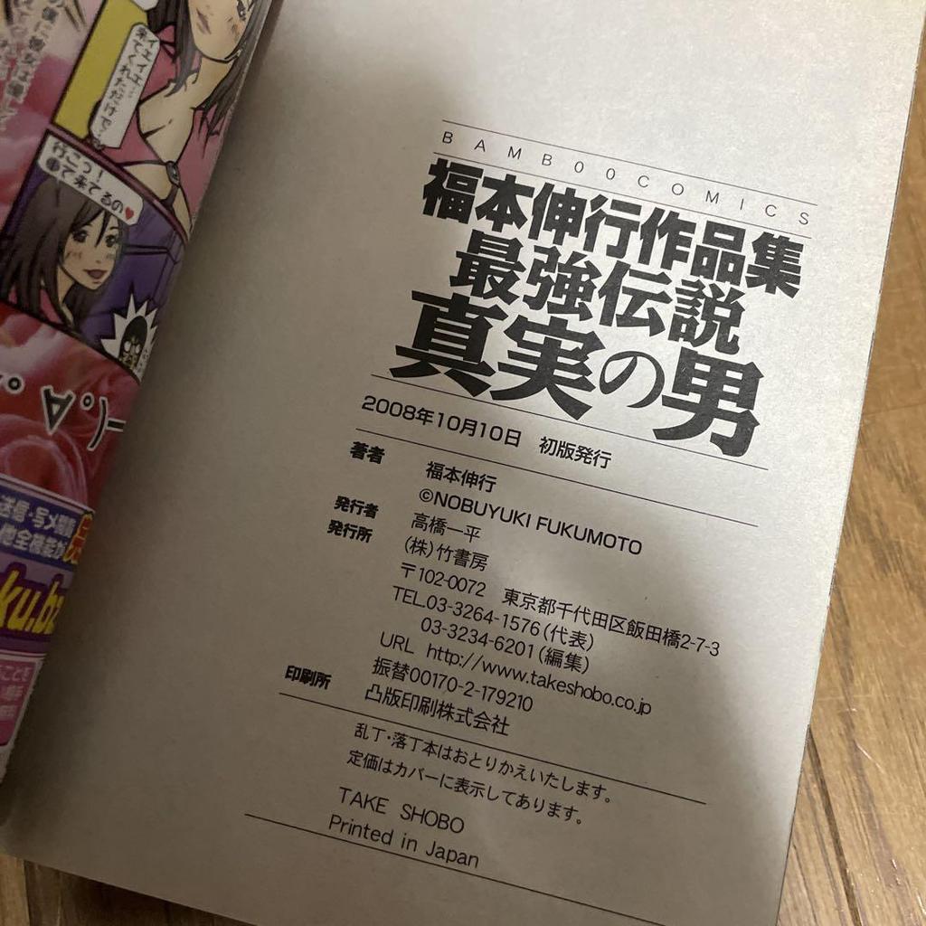 [USED] Nobuyuki Fukumoto's Works Collection: The Strongest Legend: The Man of Truth, Crocodile's First Love