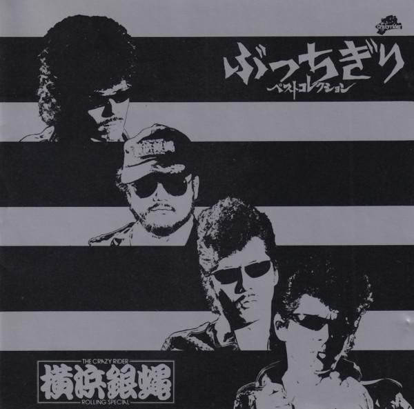 

CD CRAZY RIDER YOKOHAMA GINBAE ROLLING Bucchigiri Best Collection KICS5 King Records 2021 Japan Rock Used