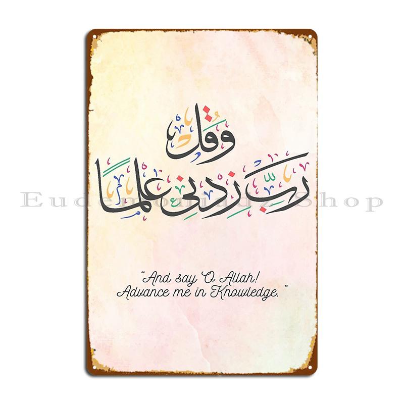 Рабби Зидни Ильма Рабби Зидни Ильма Дуа для студентов Исламское дуа Металлическая табличка Кино Смешной дизайн Бар Пещера Дизайн Жестяная табличка Постер 20x30cm