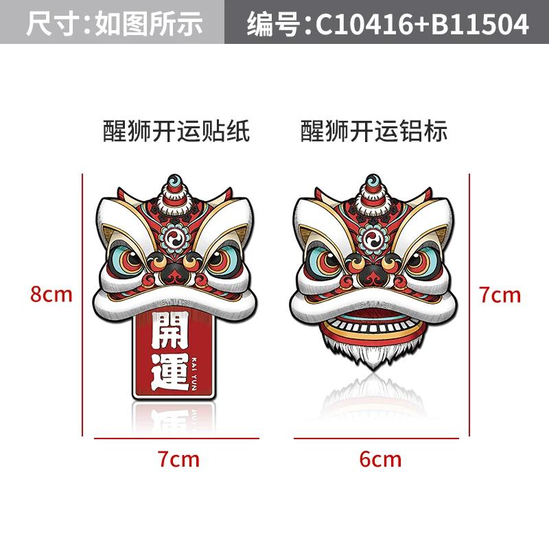 Lion dancing car sticker Guochao lion dancing metal car logo Chinese style body sticker scratch sticker electric vehicle locomotive decoration sticker