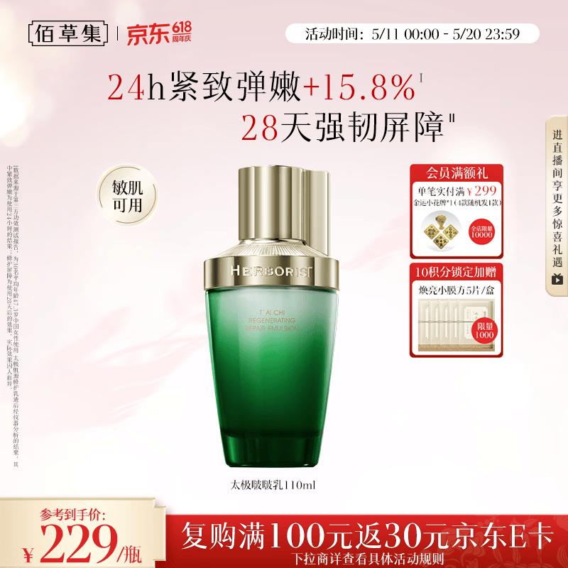 Herborist Taiji Source Firming & Bouncy Lotion 110ml