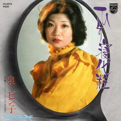 7inch Record PINKO IZUMI  Hitorine Keshoh FS2078 PHILIPS 1978 Japan Japanese EnkaTraditional Used