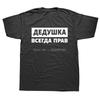 Russian T Shirt Unisex Women Russian Grandfather Is Always Right Slogan ONeck Short Sleeve Graphic T Shirts Euro Size Tshirt Tee