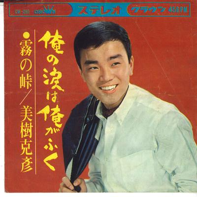 7inch Record KATSUHIKO MIKI - Ore No Namida Ha Ore Ga Fuku / Kiri CW260 CROWN 1965 Japan Japanese Enka Used