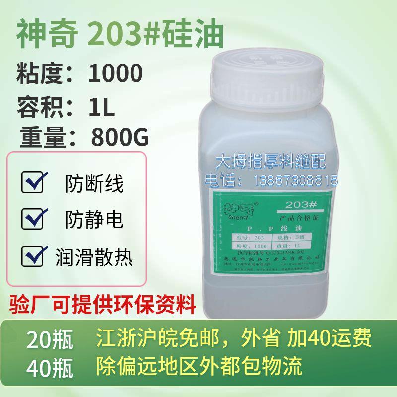 

Sewing Machine Parts Shengqi Brand 203 # Pp Cable Oil Silicone Oil to Prevent Cable Breakage and Burning, Lubrication, 1L Transparent Package Default