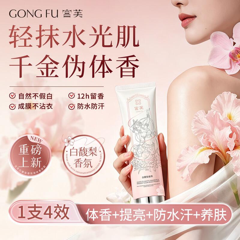 Gongfu Brightening Fragrance Body Cream