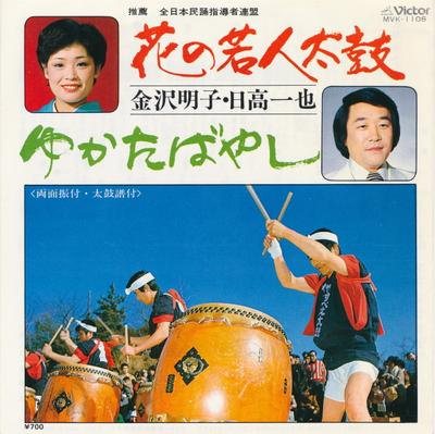7inch Record AKIKO KANAZAWA KAZUYA HIDAKA  Hana No Wakoudo Taiko  Yukata Baya MV1106 VICTOR 1978 Japan Japanese EnkaTraditional Used
