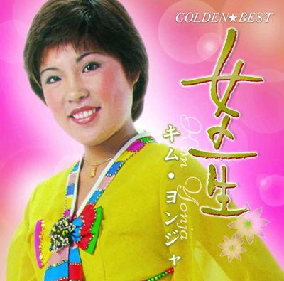 CD KIM YONJYA  Golden  Bestonnanoisshou CDSOL1765 Japan ObiJapanese Enka Used