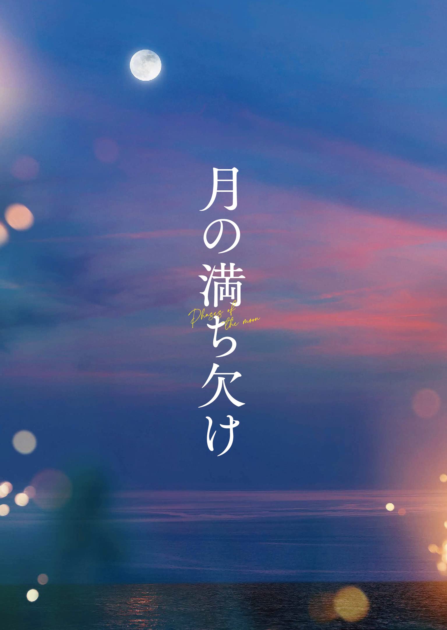 

of the Deluxe Edition “Phases Moon” Blu-ray [Blu-ray]