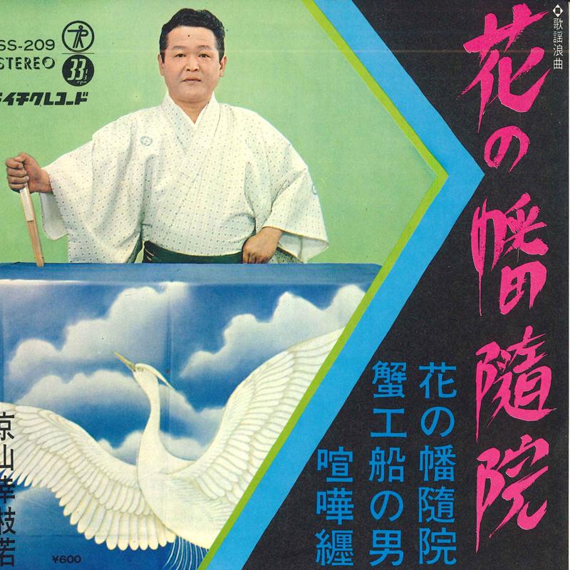 

7inch Record KYOYAMA KOEDA WAKA Hana no hata SS209 TEICHIKU Japan Japanese Enka Used