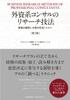 Research Techniques for Foreign Consultants (2nd Edition)
