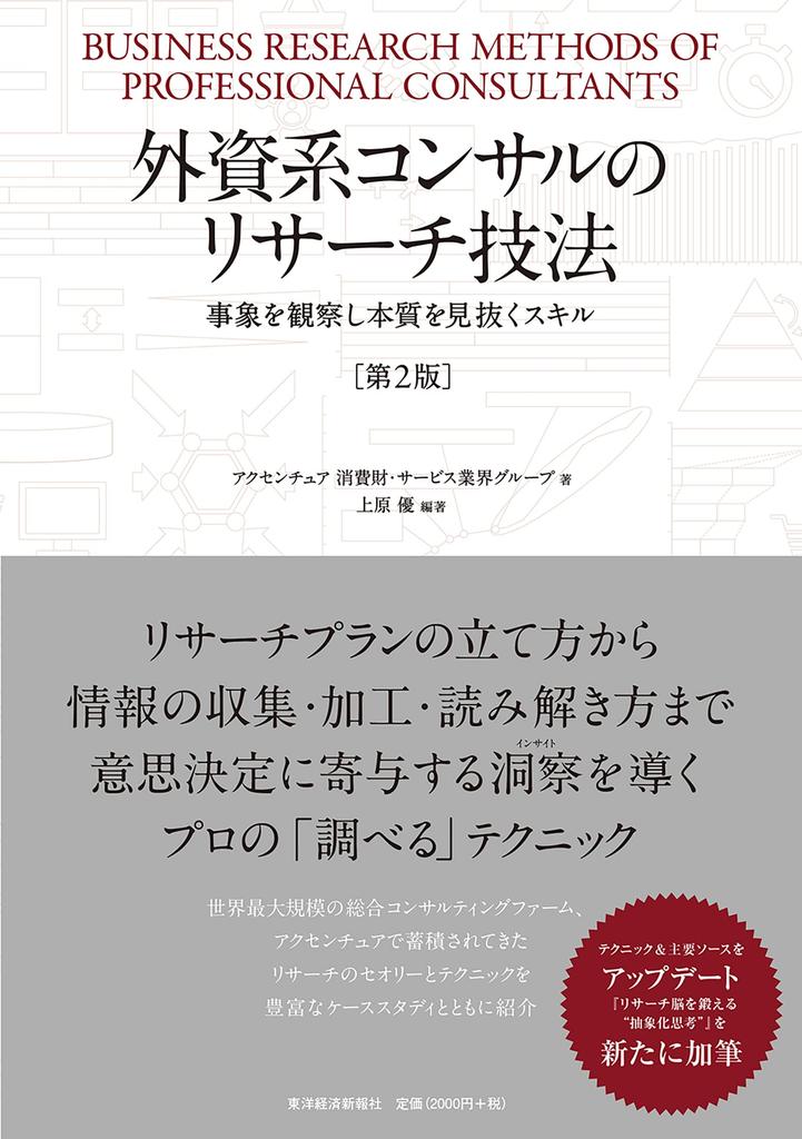 Research Techniques for Foreign Consultants (2nd Edition)
