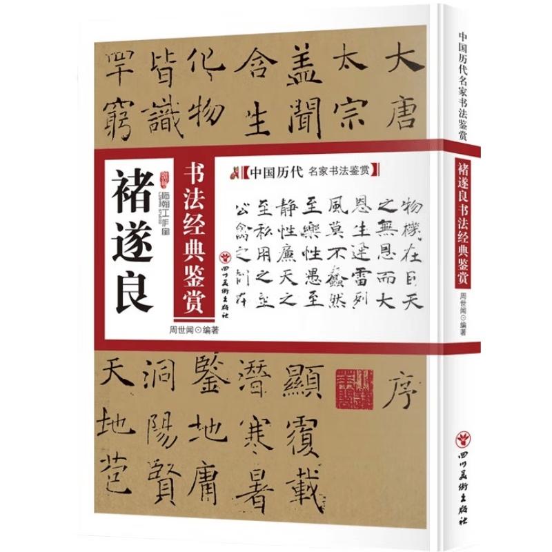 Classic Chinese Calligraphy: Chu Suiliang  Historical Masters