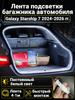 Automatic LED backlight Geely Coolray 2019-2026: 4.1m tape cold white 5000K, constant glow mode, synchronization with the standard plafon