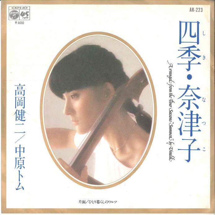 

7inch Record KENJI TAKAOKA - Shiki Nastuko / Hitori Gurashi no W AK223 COLUMBIA 1980 Japan Japanese Pop/Rock Used